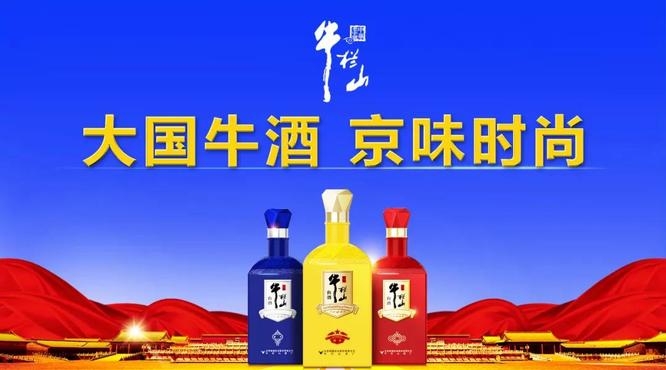 牛欄山由“民酒”走向“名酒”，一年，賣出20萬箱，牛欄山品牌沖進百億俱樂部