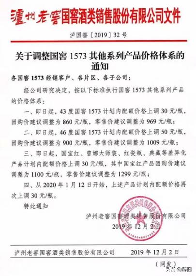 2020年瀘州老窖國窖1573最近新價格，瀘州老窖發(fā)提價函產(chǎn)品價格上調(diào)