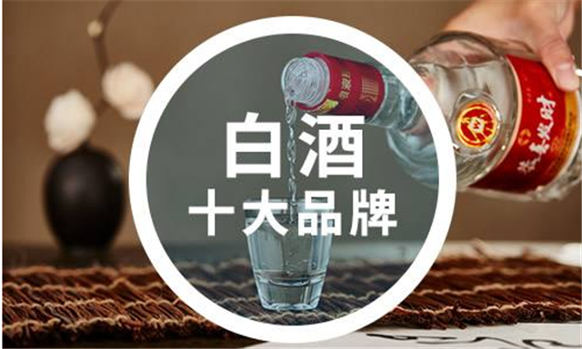 中國(guó)前十名白酒品牌有哪些？中國(guó)十大名酒是哪些？