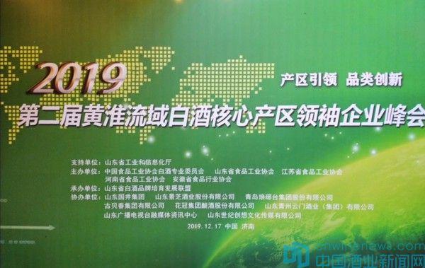 “2019第二屆黃淮流域白酒核心產(chǎn)區(qū)領(lǐng)袖企業(yè)峰會”在山東省濟(jì)南市隆重召開