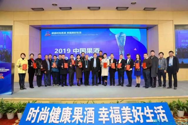 中國果酒科技峰會召開，2019中國果酒TOP ONE 榜單發(fā)布