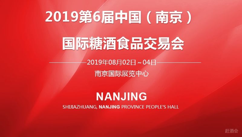 在第六屆中國（南京）國際酒博會：嘉福天下，友誼久遠(yuǎn)