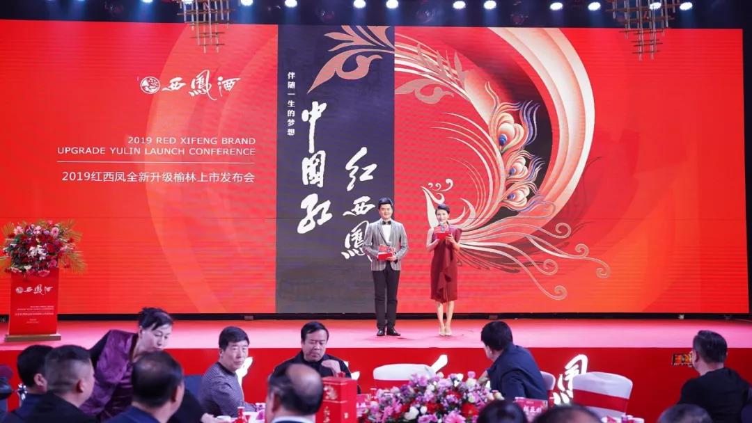 紅西鳳2019全新升級(jí)榆林上市發(fā)布會(huì)圓滿成功！
