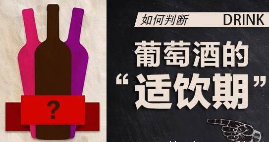 葡萄酒的最佳飲用期是什么時候？什么是紅酒的適飲期？