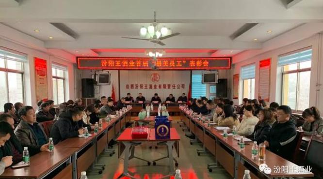 汾陽王酒業(yè)舉行2019年度總結會暨首屆“最美員工”表彰會，共“畫”未來