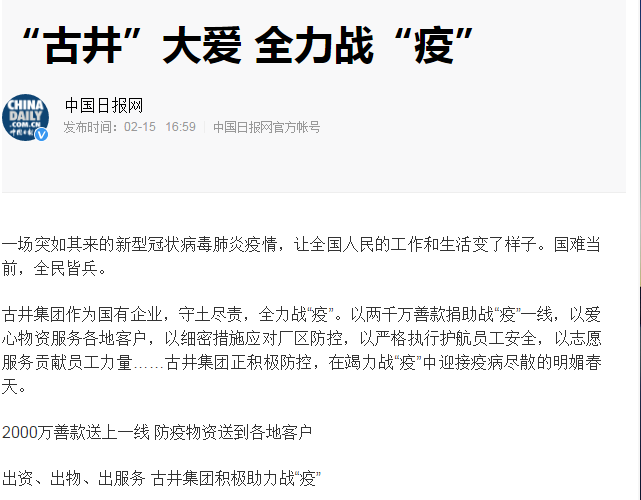 中央、省、市主流媒體點(diǎn)贊古井集團(tuán)戰(zhàn)“疫”和復(fù)工工作！