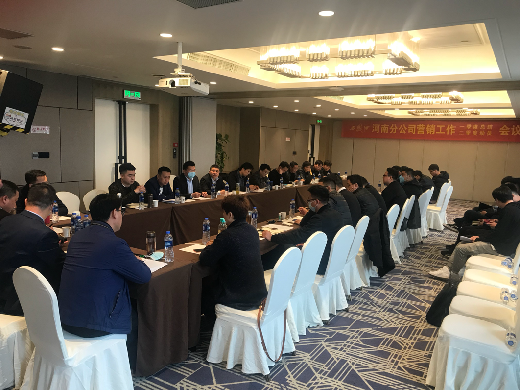 西鳳酒河南分公司第一季度總結(jié)會(huì)議順利召開