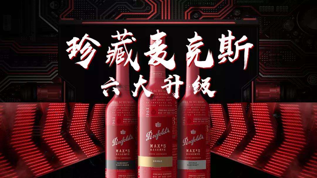 2020全球首發(fā)并登陸中國，10天即簽約過億，為何奔富珍藏麥克斯能做到？