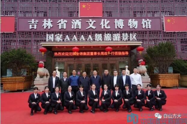 沱牌舍得集團(tuán)董事長周政蒞臨白山方大考察、調(diào)研