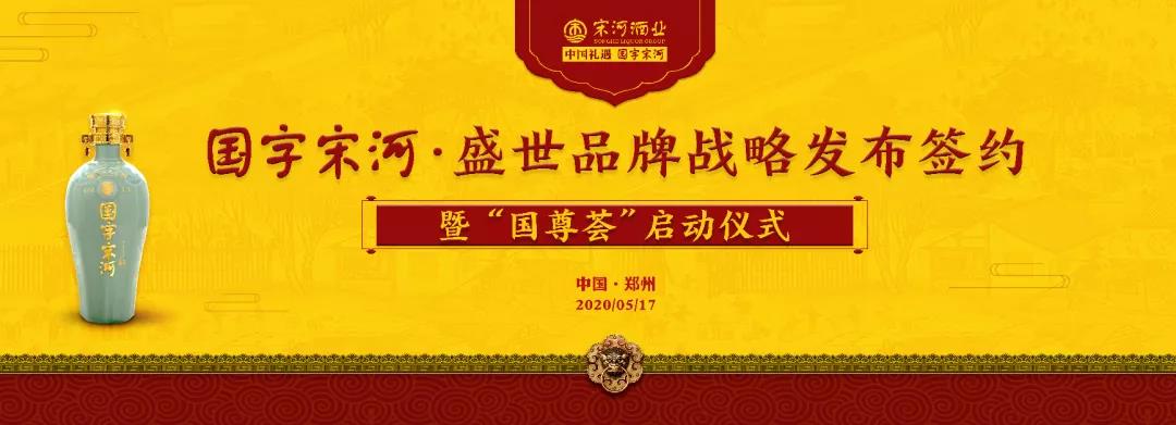 國字宋河高端新品盛世品牌榮耀發(fā)布