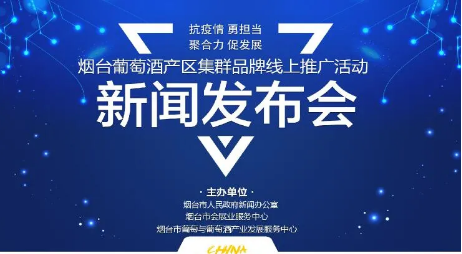 新華社現(xiàn)場云將直播“煙臺葡萄酒產(chǎn)區(qū)集群品牌”線上推廣活動(dòng)新聞發(fā)布會(huì)