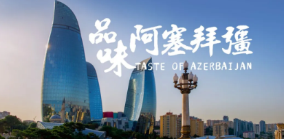 出口年增54%，阿塞拜疆能否打破小眾葡萄酒市場魔咒？