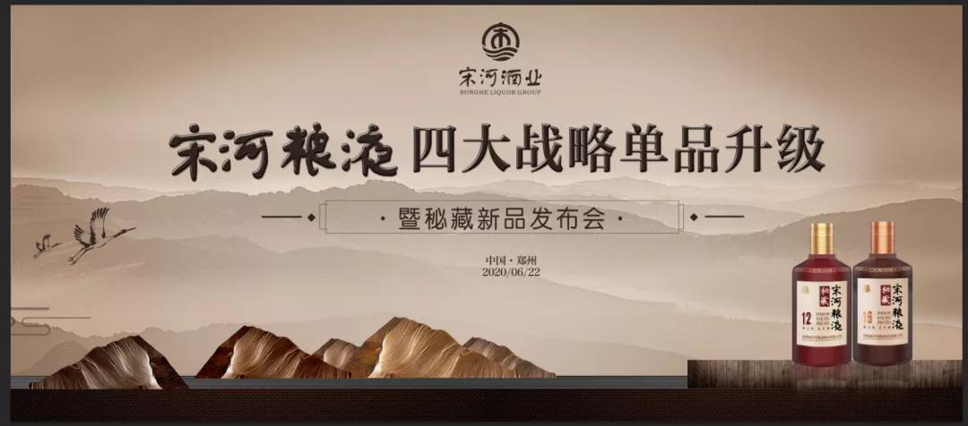 宋河糧液四大戰(zhàn)略單品升級(jí)，秘藏新品榮耀發(fā)布！