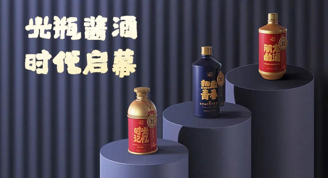 搶占光瓶醬酒市場風(fēng)口，我的愛醬為何有資格？