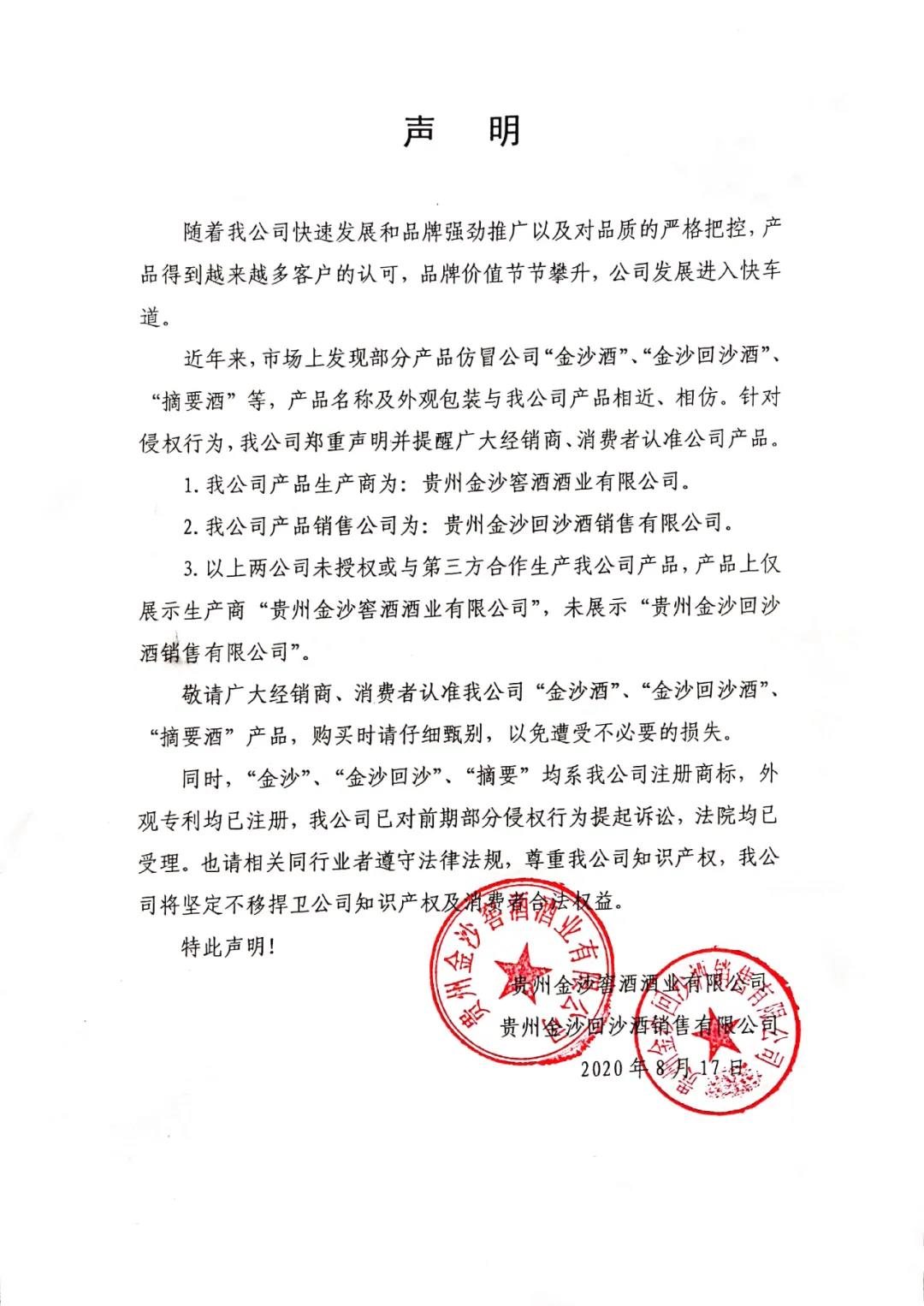對一切山寨說不！金沙酒業(yè)再發(fā)聲明