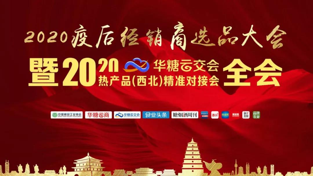 酒類(lèi)行業(yè)變局與新局，疫后西北首場(chǎng)對(duì)接會(huì)上說(shuō)了什么？