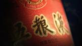 經(jīng)典五糧液即將揭啟！