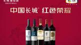 長(zhǎng)城葡萄酒啟動(dòng)產(chǎn)品溯源認(rèn)證！