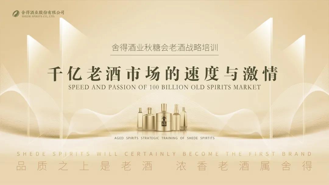 老酒熱加速升溫，舍得老酒培訓(xùn)成秋糖會焦點(diǎn)
