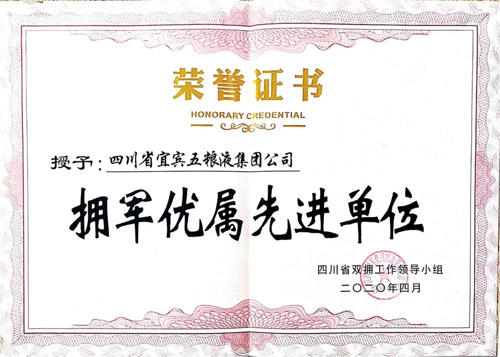 五糧液集團榮獲 “擁軍優(yōu)屬先進單位”榮譽稱號