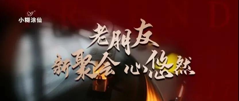 小糊涂仙酒業(yè)“老朋友 新聚會(huì) 心悠然”客戶(hù)尊享會(huì)韶關(guān)站、梅州站