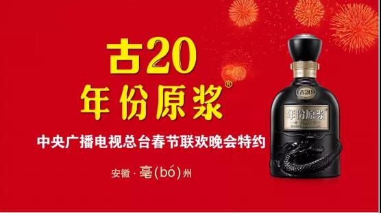 古井貢酒特約央視春晚，持續(xù)增強(qiáng)品牌影響力