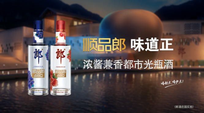 郎酒官宣！2021年順品郎新定位來了！