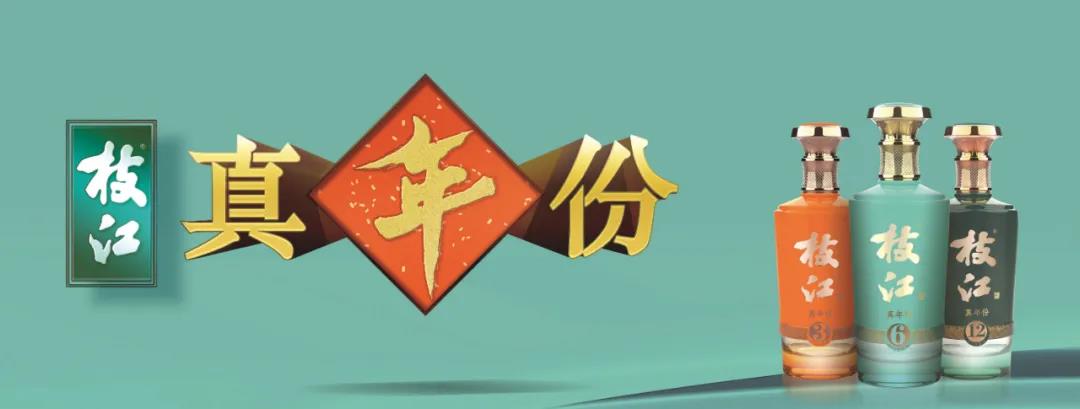枝江站上500元價位，以“真年份”重塑品牌價值！