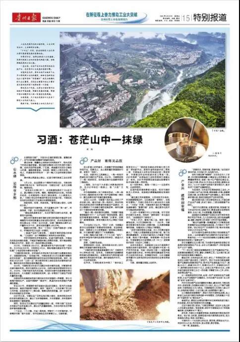 《貴州日報》聚焦習(xí)酒新型工業(yè)化道路