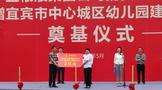 五糧液集團捐資2億元，支持宜賓10所幼兒園建設(shè)