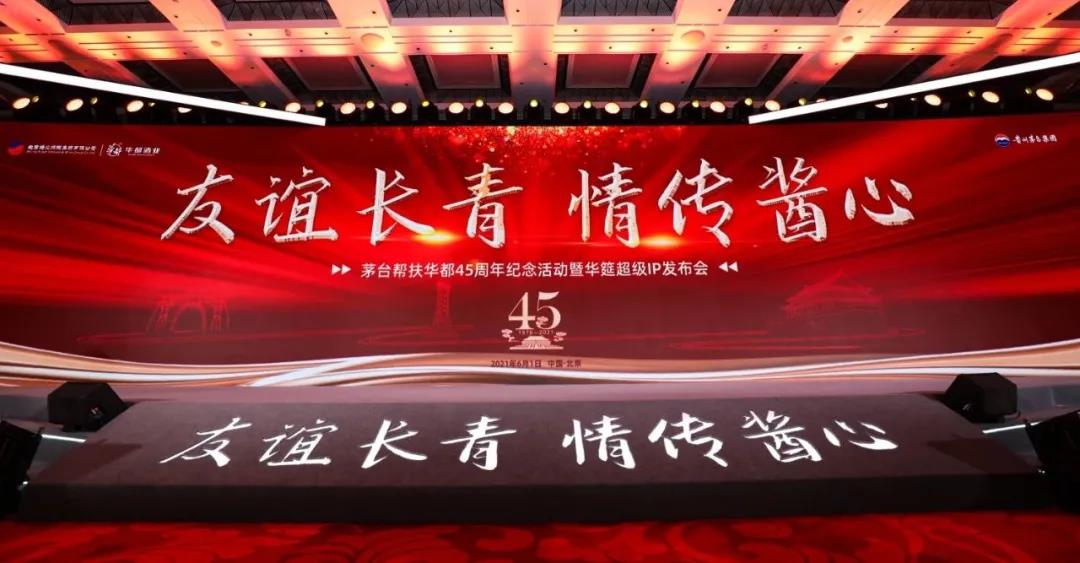 45年前茅臺幫扶的一小步，45年后醬香的一大步