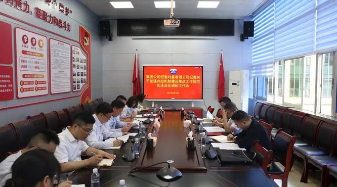 茅臺集團公司紀委調(diào)研醬香酒公司，紀委內(nèi)控機制建設及規(guī)范化法治化工作