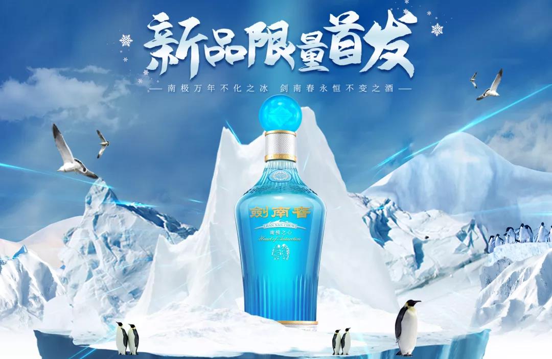 劍南春南極之心2021限定版暖心上市！