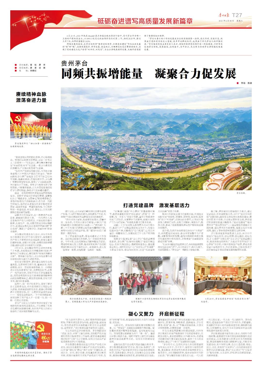 貴州茅臺：同頻共振增能量，凝聚合力促發(fā)展