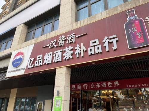 深圳一煙酒行超120瓶進(jìn)口酒無合法來源，部分白酒初步鑒定為假酒被突查