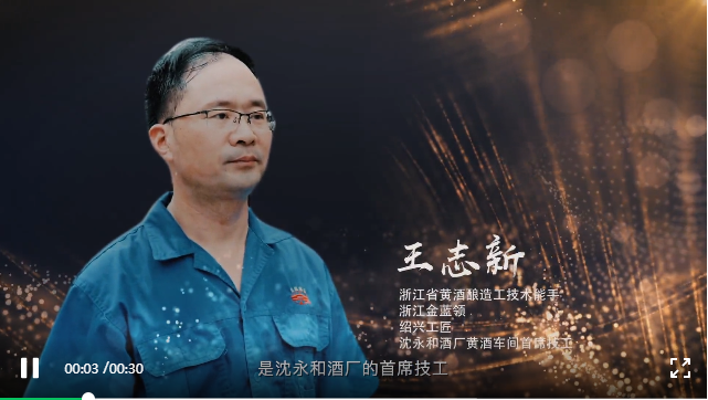 王志新：匠心釀酒，永遠(yuǎn)在路上