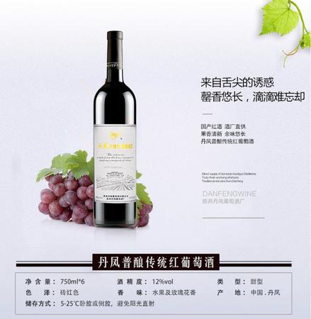 丹鳳傳統(tǒng)紅葡萄酒價(jià)格(丹鳳傳統(tǒng)紅葡萄酒多少錢一瓶)