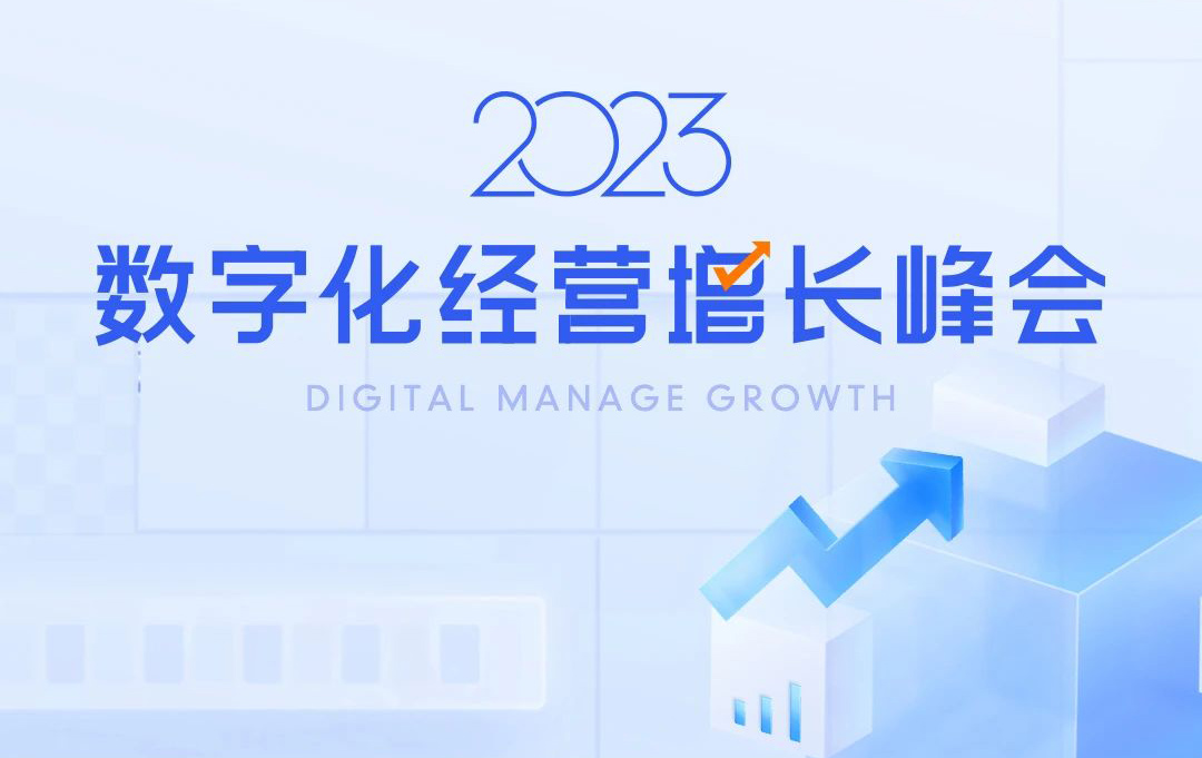聚泰山之巔話數字之勢，2023數字化經營增長峰會啟航！